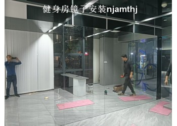 南京瑜伽鏡子安裝、瑜伽培訓(xùn)班鏡子安裝