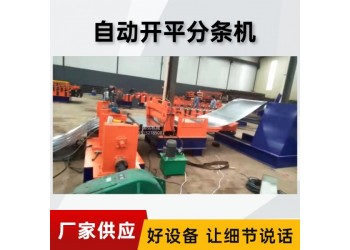 金屬板材分條機@東風鄉(xiāng)金屬板材分條機@金屬板材分條機切口齊