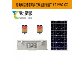 輸電線路桿塔傾斜監測有何妙招？這款裝置給出專業方案
