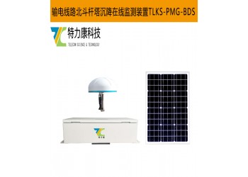 輸電線路北斗沉降監(jiān)測(cè)系統(tǒng)的工作原理與優(yōu)勢(shì)