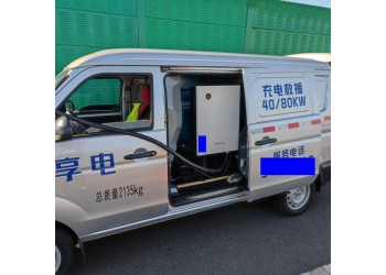 淄博享電新能源汽車移動應(yīng)急充電，服務(wù)張店以及周邊地區(qū)