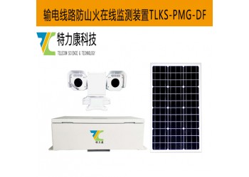 智能識(shí)別 + AI 分析！輸電線路防山火在線預(yù)警監(jiān)測裝置