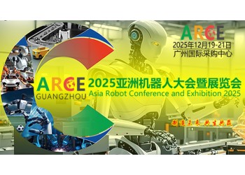 2025ARCE亞洲機(jī)器人大會暨展覽會