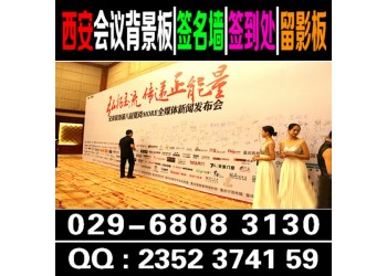 西安簽到墻搭建,簽到背景墻,西安噴繪桁架租賃,會(huì)議彩旗租賃