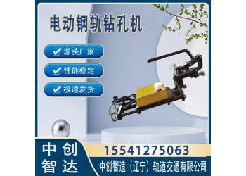 中創(chuàng)智造ZG-13B電動(dòng)鋼軌鉆孔機(jī)軌道施工用機(jī)