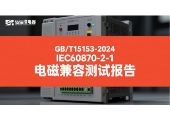 GBT15153遠(yuǎn)動設(shè)備電磁兼容檢測報告