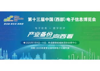展位預(yù)定倒計(jì)時(shí)!500+企業(yè)云集,西部不容錯(cuò)過的電子行業(yè)盛會(huì)
