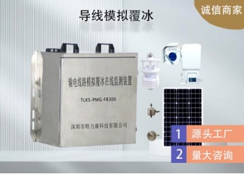 輸電線路模擬覆冰監測系統哪家強？特力康智能預警超可靠