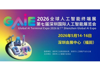 精彩繼續(xù)“2026第七屆深圳國際人工智能展覽會”官宣定檔
