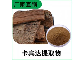 森冉生物 卡賓達(dá)提取物 安哥拉樹皮提取物 比例提取原料粉