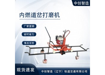 中創(chuàng)智達(dá)道岔鋼軌打磨機(jī)_質(zhì)優(yōu)價(jià)合理/鐵路工務(wù)設(shè)備機(jī)
