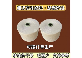 cvc60/40 26支滌棉紗線 針織混紡布料用紗 京和紡織