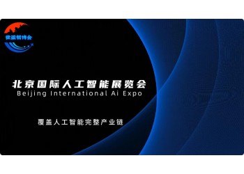 "智聯萬物·創享未來"2025北京人工智能展會(世亞智博會)