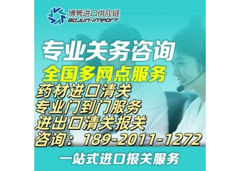中藥報(bào)關(guān)代理中藥報(bào)關(guān)代理