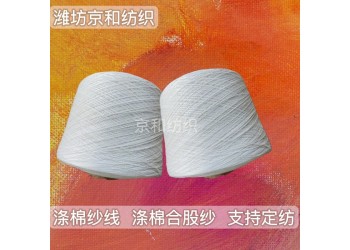cvc60/40 32支2股滌棉合股紗線 胚紗 京和紡織