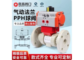 PPH氣動法蘭球閥國標化工PPR管一體法蘭式閥門耐高溫